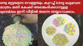 Homemade Sprinkles Recipe in Malayalamഇനി sprinkles ഈസിയായി വീട്ടിൽ തന്നെ തയ്യാറാക്കാംRecipe91 [upl. by Getter]