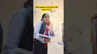 Maa kasam sir ji hum nahi mare 🤓🤣trendingshorts funnyyiutubeviralshorts likecommentsubscribe [upl. by Kostival]