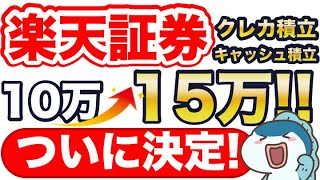 超速報！楽天証券のクレカ積立amp楽天キャッシュ積立、10万円→15万円がついに決定！ [upl. by Suoinuj347]