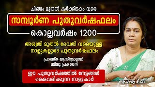 1200 സമ്പൂർണ മലയാള പുതുവർഷഫലം Malayalam NewYear Astrology Nakshatra Prediction Malayala VarshaPhalam [upl. by Rosella]