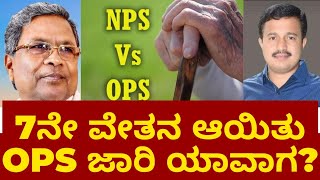 Old Pention Scheme for Govt Employees  ಹಳೆ ಪಿಂಚಣಿ  7th Pay Commission  President Shadakshari [upl. by Ahsitniuq]