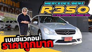 Ep433 MERCEDESBENZ R350 35 W251 SPORTS 4WD WAGON ปี 2009 รถมือสอง benz [upl. by Tarra]