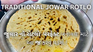 TRADITIONAL JOWAR ROTLO  Gujarati rotlo recipe  Kathiyawadi rotlo  રોટલો બનાવવાની રીત [upl. by Dotti]