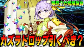 【FGO】カズラドロップは引くべき？Qサポとして宝具1確保は？ [upl. by Rains47]