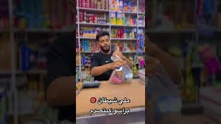 شيطان او مدرهاش 🤣🤣 funnyvideo funny كوميديا ضحك reels comedy تيكتوك funnyshorts [upl. by Tonie]