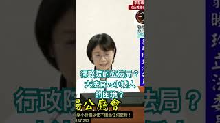 行政院的立法局？大法官VS小矮人的困境？ [upl. by Anairt]