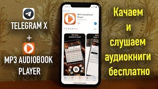 Качаем и слушаем аудиокниги бесплатно TelegramXMP3 Audiobook Player [upl. by Ayik]