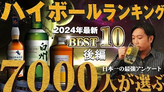 🔰ウイスキー ベスト10！ハイボールが美味すぎるウイスキーランキング2024 後編 10位～1位 アンケート企画 [upl. by Ardnaz]