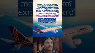 Thankyou Vistara  Welcome TATA malayalamnews keralanews [upl. by Verile]