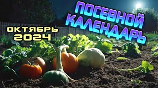 Агрогороскоп Октябрь 2024 Лунный посевной календарь для сада и огорода [upl. by Fronnia]