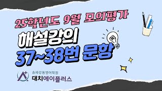 2024년 9월 고3 평가원 모의고사 영어영역 37번 38번 문항 해설강의 순서배열amp문장삽입 유형 [upl. by Anselme452]