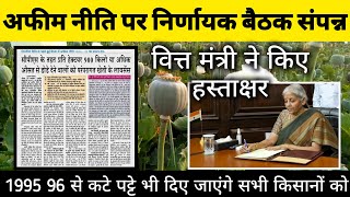 नई अफीम नीति 2024 25 का फाइनल प्रारूप तय जल्द ही जारी होगा राजपत्र  new opium policy 2024 25 [upl. by Moia35]