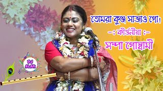 TOMRA KUNJO SAJAO GO  Sampa Goswami Kirtan  তোমরা কুঞ্জ সাজাও [upl. by Meli]