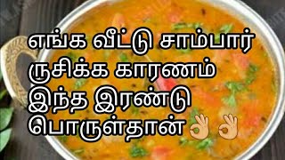 Perfect சாம்பார் செய்வது எப்படி sambar recipe vegetable sambar recipe in Tamil [upl. by Anib27]