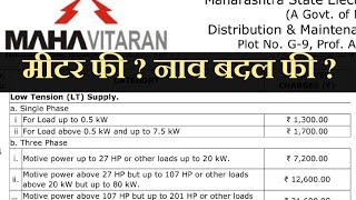 New mseb meter connection charges and New connection Change of nameTemporary connection charges [upl. by Maryanna]