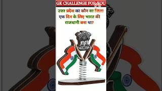 उत्तर प्रदेश का जिला बना एक दिन के लिए राजधानी Gk Question Gk Quiz short [upl. by Micky325]