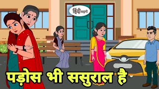 पड़ोस भी ससुराल है Hindi Kahani  Hindi moral stories  Moral stories  Hindi Cartoon Shorts New [upl. by Doyle]