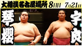 大相撲 琴櫻ー宇良＜令和６年名古屋場所・八日目＞SUMO [upl. by Ailaham321]