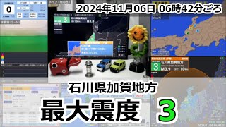 緊急地震速報 2024年11月06日 06時42分頃 最大震度3  石川県加賀地方 M38 10km [upl. by Salguod216]