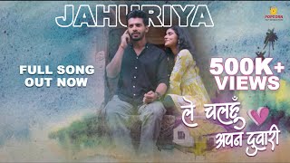 Jahuriya CG Full Song  Le Chalhu Apan Duari  Pooja SharmaSheel verma  Monika VermaampToshant Kumar [upl. by Hako]