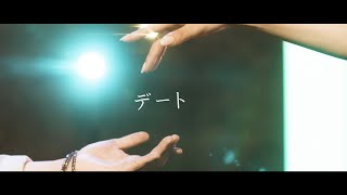 斉藤壮馬 『デート』 Music Video [upl. by Tomaso]