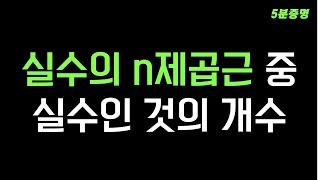 5분 고등수학 실수의 n제곱근 중 실수인 것의 개수 [upl. by Beverle]