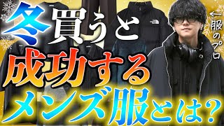 【成功する】冬に絶対買うべきメンズ服7選教えちゃいます。初級編！2023ver [upl. by Deaner105]