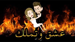 عشق وتملكقصه رومانسيه كامله [upl. by Hatcher]