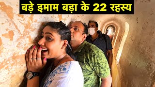 22 Interesting Facts about Bara Imambara  बड़े इमामबाड़े के 22 आश्चर्यजनक तथ्य  UP Trip [upl. by Cassella726]