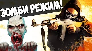 CSGO  Зомби режим Угар [upl. by Elo]