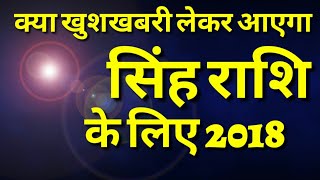 Kesa hoga new year 2018 Singh rashi ke liye [upl. by Ogdan]