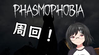 【Phasmophobia】ちょっとだけ周回！ [upl. by Holton]