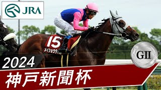 2024年 神戸新聞杯（GⅡ）  メイショウタバル  JRA公式 [upl. by Bruner]