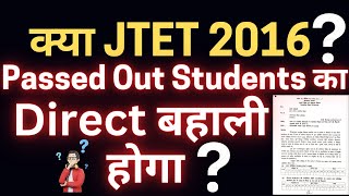 क्या JTET 2016 Passed Out Students का Direct बहाली होगा  jtet mains news update  jtet mains exam [upl. by Adnwahsar673]