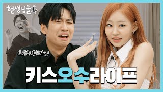 EN 재수는 필수아닌가요🤔 미미미누 도발 버튼 누른 키오프 쥴리 현생님들3 EP11 [upl. by Annaitat]