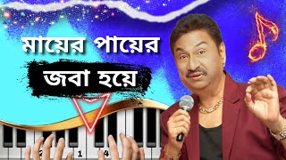 Amar mayer payer joba hoye uthna phote mon piano tutorial  amar shilpi tumi kishore kumar piano [upl. by Jarrett140]