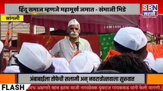 SBN MARATHI LIVE TV  03 OCTOBER 2024  Navaratri 2024  Vidhan Sabha Election  Thackeray vs Shinde [upl. by Cahn332]