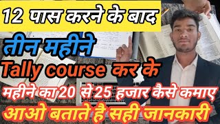 12 पास करने के बादतीन महीने  Tally course कर के महीने का 20 से 25 हजार कैसे कमाए आओ बताते है [upl. by Donnie149]