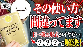 【金のフレーズ】2週間で1000語覚えるTOEIC英単語帳の正しい使い方 [upl. by Onofredo]