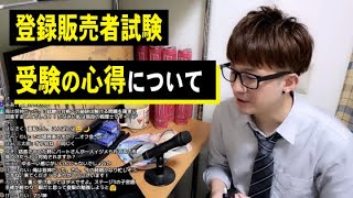 【登録販売者試験】一発合格するために必要なこと [upl. by Woodberry]