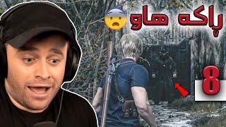 Resident Evil 4 Remake 8 😨بۆ خاتری خوا دوامکەوت زۆر ترسناکە [upl. by Hess963]