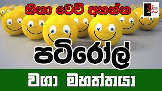 PATIROLL  පටිරෝල්  වගා මහත්තයා  Patta bro [upl. by Carlton]