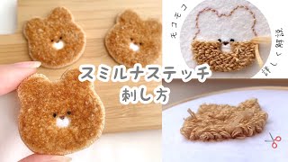 モコモコ刺繍知っていますか🐻？  スミルナステッチ  smyrna stitch embroidery [upl. by Cahn]