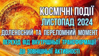 Астрологічний прогноз Листопад 2024 Відкриваємо завісу невідомого [upl. by Nerta320]