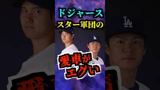 大谷所属ドジャースのスター軍団の愛車がエグい ohtani shoheiohtani dodgers baseball major ドジャース 大谷翔平 ムーキーベッツ 水原一平 [upl. by Baillieu]