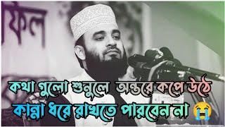 কথা গুলো শুনলে অন্তর কেপে উঠে  Mizanur Rahman azhari waz  Bangla waz  New waz 2023 💫 [upl. by Adnirod124]