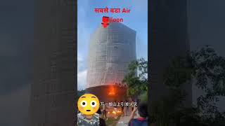 सबसे बडा Air Balloon MRINDIANHACKER CrazyXYZ [upl. by Tutankhamen]