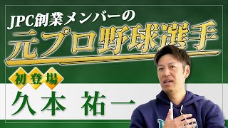 JPC創業メンバーの元プロ野球選手初登場！ [upl. by Grimona]