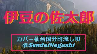 高田浩吉の「伊豆の佐太郎」作詞西条八十作曲上原げんと。歌いだし故郷見たさに戻ってくれば [upl. by Katusha574]