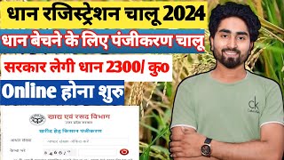 धान खरीद हेतु किसान पंजीकरण 2024  dhan ka ragistration kaise kre  dhan ka panjiyan kaise kre [upl. by Redwine]